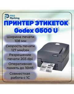 Принтер этикеток G 500 U Godex