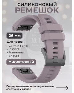 Силиконовый ремешок для Fenix Instinct Forerunner Quatix 26мм фиолетовый Garmin
