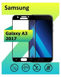 Защитное стекло на Samsung Galaxy A3 2017 с рамкой черный Ёmart