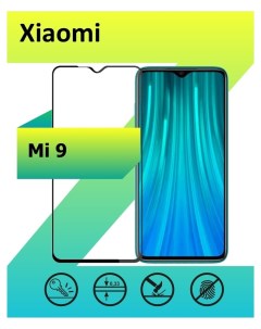 Защитное стекло для Xiaomi Mi 9 с рамкой черный Ёmart