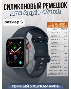 Силиконовый ремешок для Apple Watch 1 9 SE ULTRA 42 44 45 49 мм темный ультрамарин S Strap classic