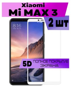 Комплект 2шт Защитное стекло OG для Xiaomi Mi Max 3 Buyoo