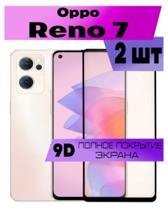 Комплект 2шт Защитное стекло OG для Oppo Reno 7 Buyoo