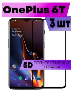 Комплект 3шт Защитное стекло OG для OnePlus 6T Buyoo