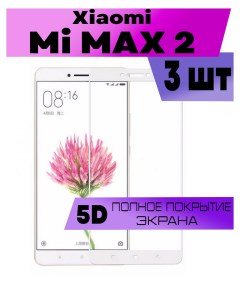 Комплект 3шт Защитное стекло OG для Xiaomi Mi Max 2 Buyoo