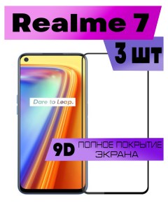 Комплект 3шт Защитное стекло OG для Realme 7 Buyoo
