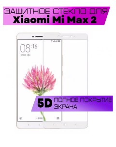 Защитное стекло OG для Xiaomi Mi Max 2 Buyoo