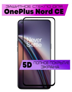Защитное стекло OG для OnePlus Nord CE Buyoo