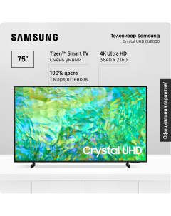 Телевизор UE75CU8000UXRU 75 190 см UHD 4K Samsung