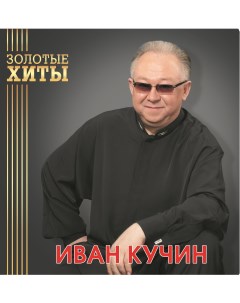 Иван Кучин Золотые Хиты Gold LP 180 грамм