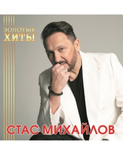Стас Михайлов Золотые Хиты Gold LP 180 грамм