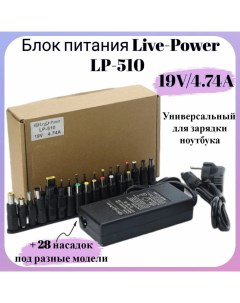 Блок питания для ноутбука LivePower LP 510 19V 4 74A 28 насадок Live-power