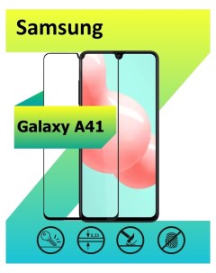 Защитное стекло для Samsung Galaxy A41 с рамкой черный Ёmart