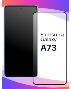 Глянцевое защитное стекло для телефона Samsung Galaxy A73 5G противоударное закаленное Puloka