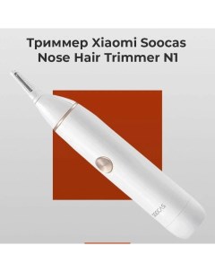 Триммер Nose Hair Trimmer N1 белый Soocas