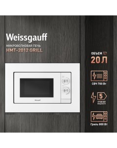 Встраиваемая микроволновая печь HMT 2012 Grill белый Weissgauff
