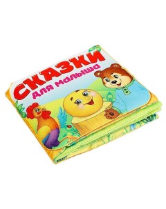 Мягкая книжка игрушка Сказочки для малыша 4348776 Буква-ленд