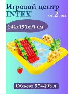 Надувной игровой центр бассейн Fun n Fruity 57 158 Intex