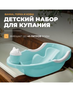 Детский набор для купания ванночка горка ковш для купания новорожденных How to home