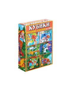 Кубики в картинках 25 Русские сказки арт 00825 из 12 ти штук Stellar