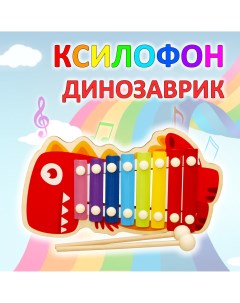 Ксилофон игрушечный Детский Развивающий деревянный металлофон Динозаврик Igrushka48