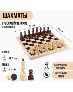 Шахматы гроссмейстерские турнирные утяжелённые 10368746 40х40 см король 10 5 см Nobrand