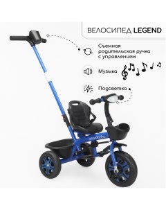 Велосипед детский трехколесный с ручкой Legend синий Amarobaby