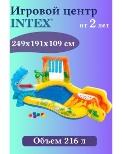 Надувной игровой центр бассейн Динозавр И57444 Intex