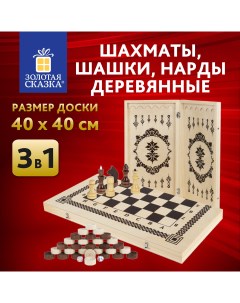 Шахматы 665364 деревянные 40х40 см 3в1 шашки Нарды подарочный набор Золотая сказка