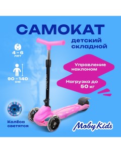 Самокат Dragon складной колеса 120 мм PVC розовый Moby kids