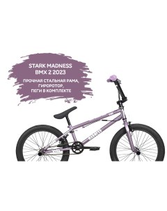 Велосипед Madness BMX 2 2023 фиолетовый перламутр черный 9 собран и настроен Stark