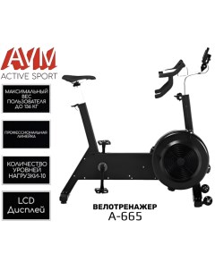 Аэродинамический велотренажер A 665 Avm active sport