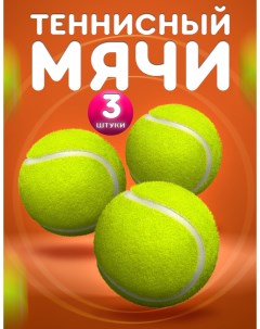Мяч для большого тенниса 3 шт для игры с животными зеленый Ball masquerade