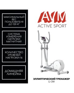 Эллиптический тренажер для дома AVM U 3W с 16 уровнями нагрузки вес пользователя до 120кг Avm active sport