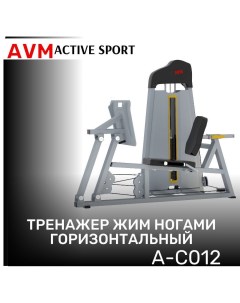 Тренажер для зала AVM A C012 жим ногами горизонтальный профессиональный силовой Avm active sport