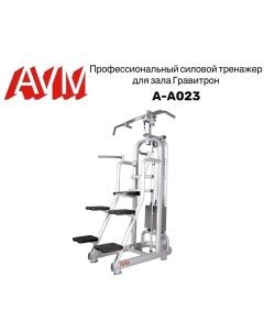 Гравитрон AVM A A023 тренажер для зала профессиональный Avm active sport