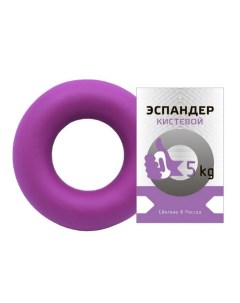 Эспандер кистевой кольцо 5 кг цвет фиолетовый Sportex