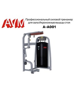 Икроножные мышцы стоя AVM A A001 профессиональный тренажер для зала Avm active sport