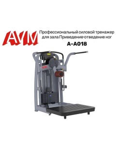 Приведение отведение ног AVM A A018 профессиональный тренажер для зала Avm active sport