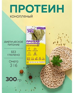 Натуральный протеин конопляный Hempgreen растительный 300 г Konoplektika
