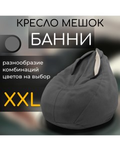 Кресло мешок Банни ХХL 120смх85см Yorcom