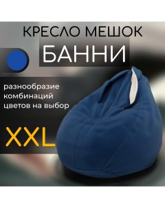 Кресло мешок Банни ХХL 120смх85см Yorcom