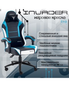 Игровое компьютерное кресло Invader blue Zone 51