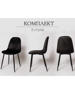 Комплект стульев для кухни XS2441 черный велюр La room