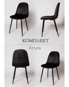 Комплект стульев для кухни XS2441 черный велюр La room