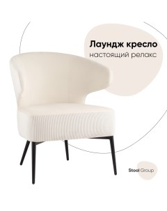 Кресло лаунж Royal Stripes велюр молочный Stool group