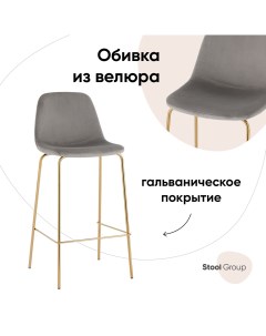 Стул барный Валенсия SN велюр серый золотые ножки Stool group