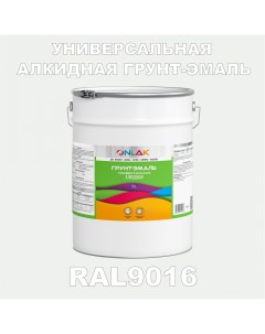Грунт эмаль 1К RAL9016 антикоррозионная алкидная по металлу по ржавчине 20 кг Onlak