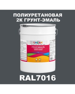 Износостойкая 2К грунт эмаль по металлу ржавчине дереву RAL7016 20кг матовая Onlak