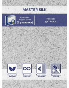Жидкие обои Мастер Силк 125 комплект 3 шт Silk plaster